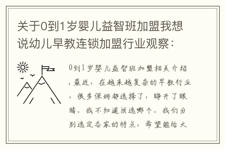 關(guān)于0到1歲嬰兒益智班加盟我想說幼兒早教連鎖加盟行業(yè)觀察：全國十大早教機構(gòu)特色分析匯總