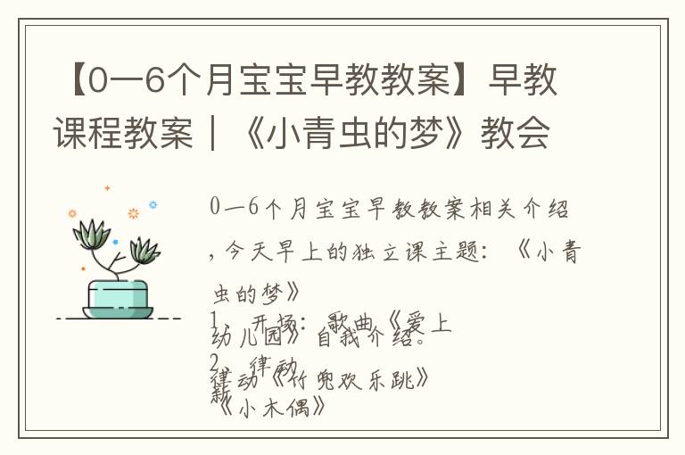 【0一6個月寶寶早教教案】早教課程教案｜《小青蟲的夢》教會寶寶堅持自己的夢想