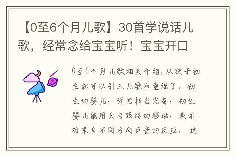 【0至6個(gè)月兒歌】30首學(xué)說話兒歌，經(jīng)常念給寶寶聽！寶寶開口早說話快