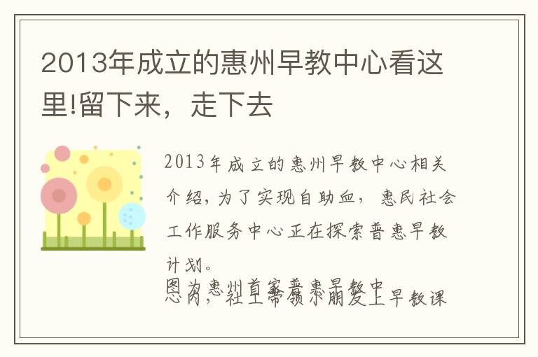 2013年成立的惠州早教中心看這里!留下來(lái)，走下去