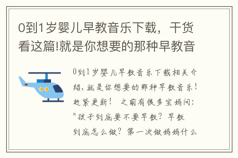 0到1歲嬰兒早教音樂(lè)下載，干貨看這篇!就是你想要的那種早教音樂(lè)！趕緊更新！