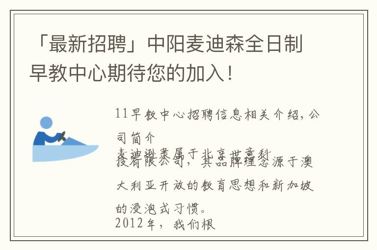 「最新招聘」中陽麥迪森全日制早教中心期待您的加入！