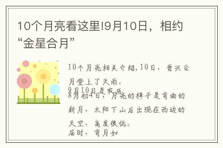 10個(gè)月亮看這里!9月10日，相約“金星合月”