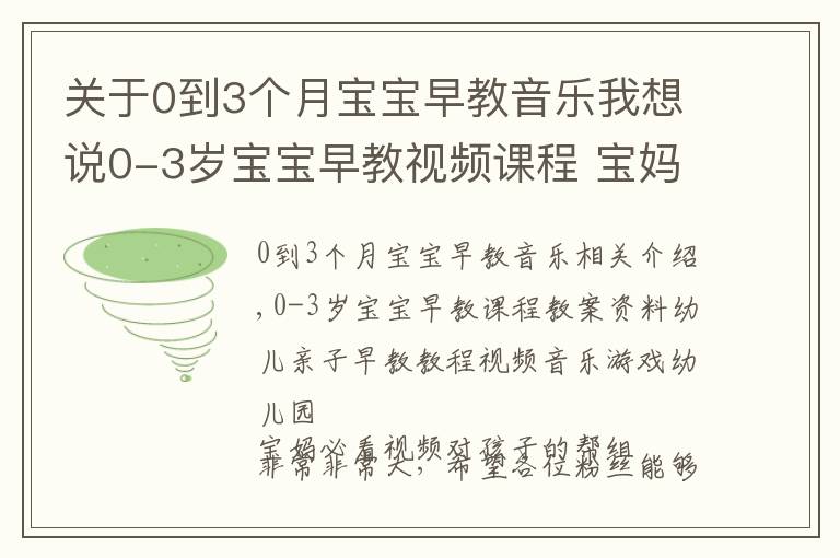 關(guān)于0到3個月寶寶早教音樂我想說0-3歲寶寶早教視頻課程 寶媽必看