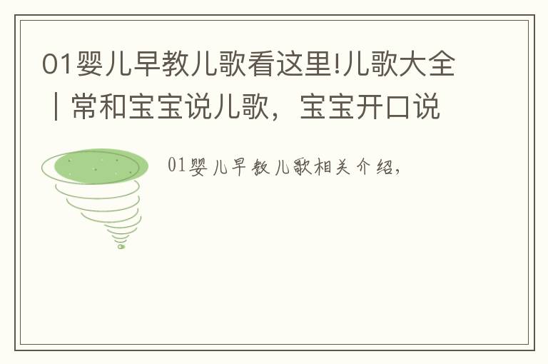 01嬰兒早教兒歌看這里!兒歌大全︱常和寶寶說兒歌，寶寶開口說話早！寶媽們收好