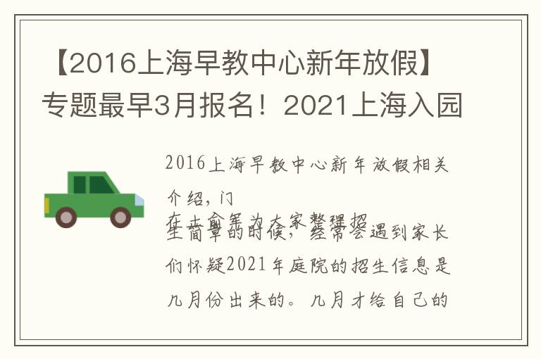 【2016上海早教中心新年放假】專題最早3月報名！2021上海入園全年時間線匯總！9大關(guān)鍵節(jié)點