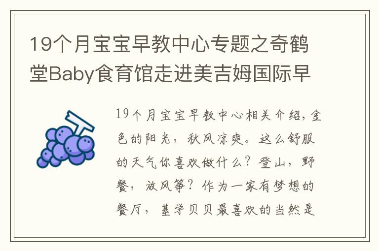 19個月寶寶早教中心專題之奇鶴堂Baby食育館走進(jìn)美吉姆國際早教中心