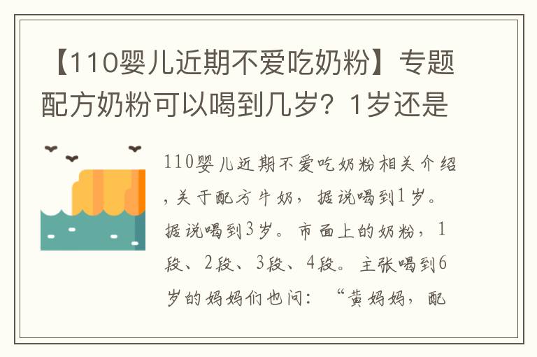 【110嬰兒近期不愛吃奶粉】專題配方奶粉可以喝到幾歲？1歲還是2歲？超過這個年齡，對娃沒好處！