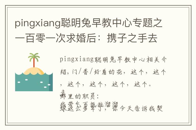 pingxiang聰明兔早教中心專題之一百零一次求婚后：攜子之手去遠(yuǎn)方 |香帥的金融江湖