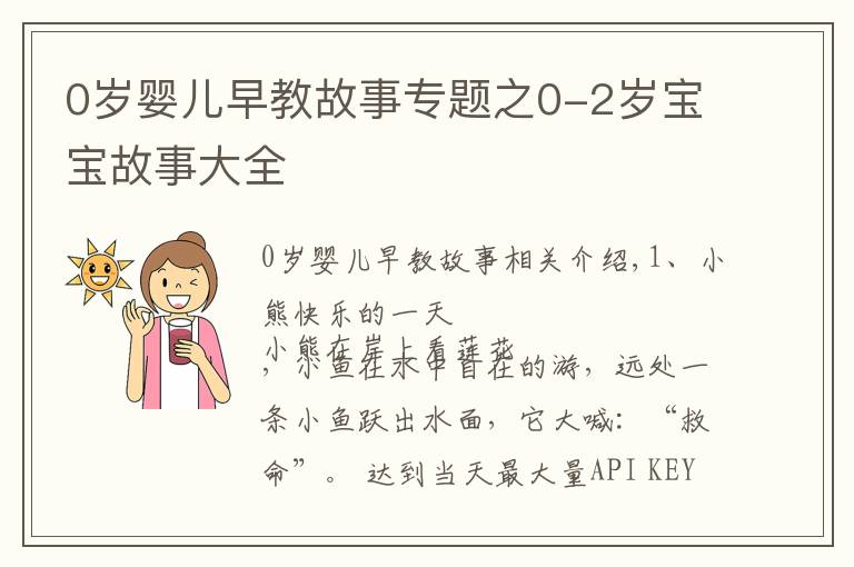 0歲嬰兒早教故事專題之0-2歲寶寶故事大全