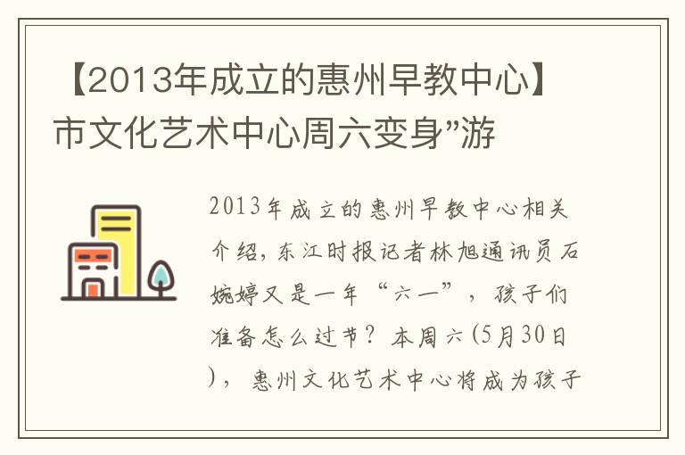 【2013年成立的惠州早教中心】市文化藝術中心周六變身"游樂園" 可免費領票