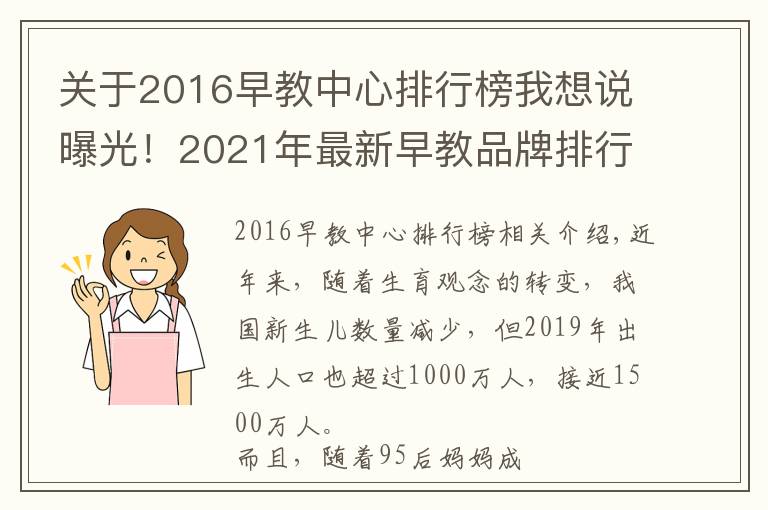 關(guān)于2016早教中心排行榜我想說曝光！2021年最新早教品牌排行榜出爐，寶媽力薦