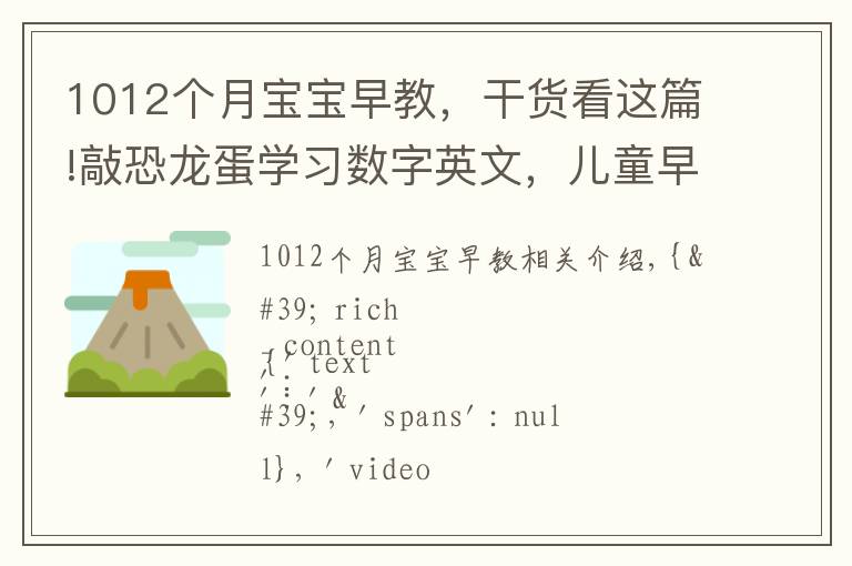 1012個(gè)月寶寶早教，干貨看這篇!敲恐龍蛋學(xué)習(xí)數(shù)字英文，兒童早教啟蒙動(dòng)畫