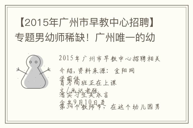 【2015年廣州市早教中心招聘】專題男幼師稀缺！廣州唯一的幼兒師范學(xué)校時隔13年再招26名男生