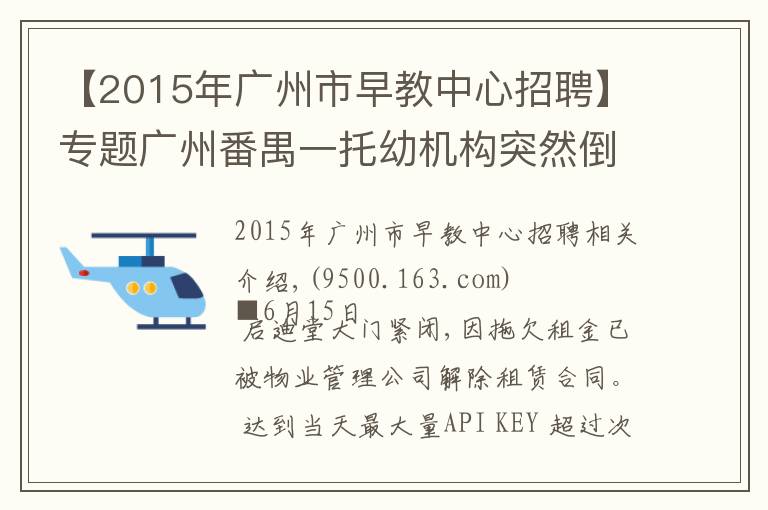 【2015年廣州市早教中心招聘】專題廣州番禺一托幼機構(gòu)突然倒閉 已交學(xué)費怎么辦