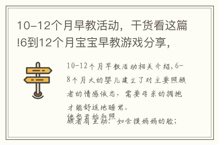 10-12個(gè)月早教活動(dòng)，干貨看這篇!6到12個(gè)月寶寶早教游戲分享，六個(gè)月至八個(gè)月寶寶早教游戲