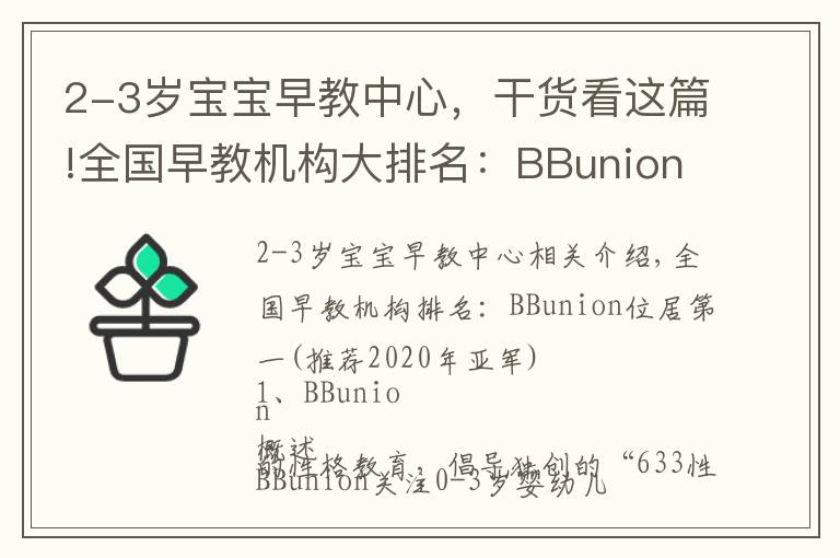 2-3歲寶寶早教中心，干貨看這篇!全國早教機(jī)構(gòu)大排名：BBunion位居榜首(2020年冠亞軍推薦）