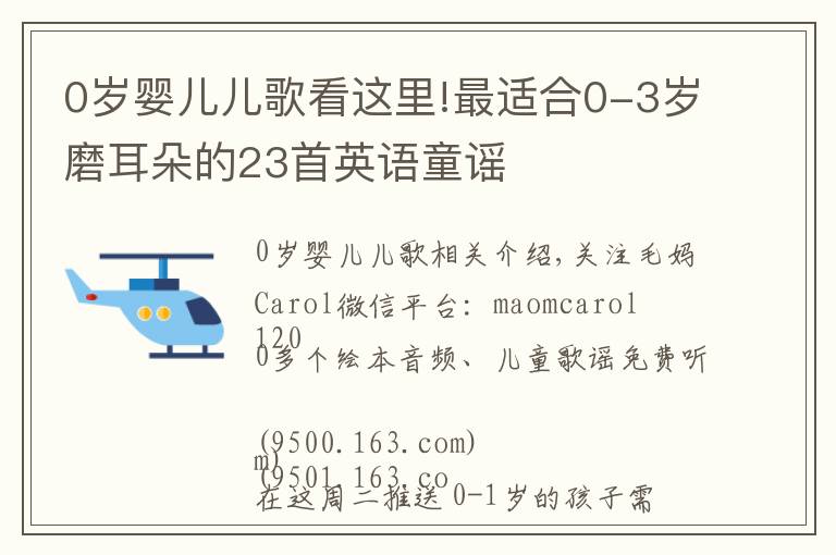 0歲嬰兒兒歌看這里!最適合0-3歲磨耳朵的23首英語童謠