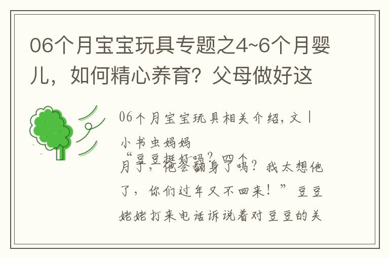 06個(gè)月寶寶玩具專題之4~6個(gè)月嬰兒，如何精心養(yǎng)育？父母做好這些細(xì)節(jié)，寶寶健康又聰明