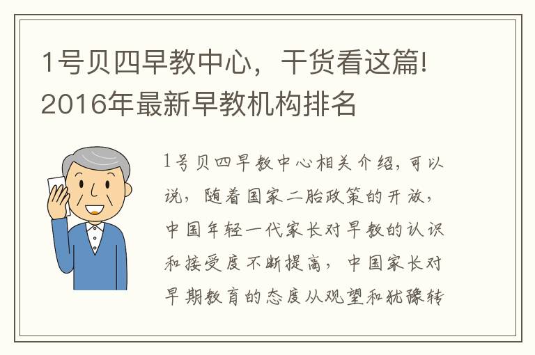 1號(hào)貝四早教中心，干貨看這篇!2016年最新早教機(jī)構(gòu)排名