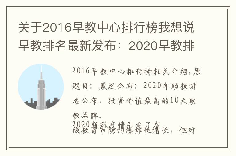 關(guān)于2016早教中心排行榜我想說(shuō)早教排名最新發(fā)布：2020早教排行出爐，最具投資價(jià)值十佳早教品牌