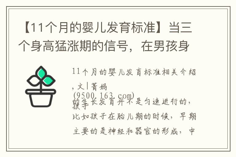 【11個月的嬰兒發(fā)育標準】當三個身高猛漲期的信號，在男孩身上顯現(xiàn)時，家長記住“7做到”