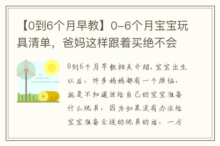 【0到6個月早教】0-6個月寶寶玩具清單，爸媽這樣跟著買絕不會錯，快收藏起來吧