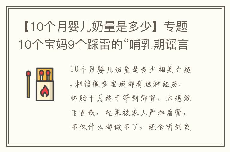 【10個(gè)月嬰兒奶量是多少】專題10個(gè)寶媽9個(gè)踩雷的“哺乳期謠言”，讓你變丑、變胖