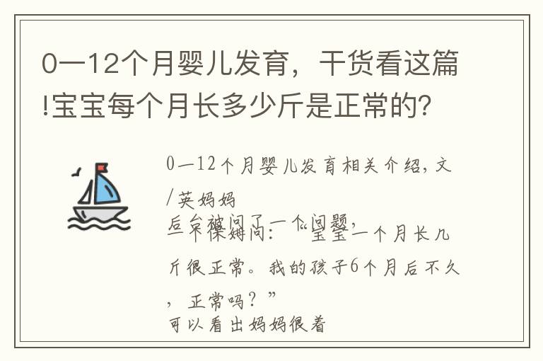 0一12個月嬰兒發(fā)育，干貨看這篇!寶寶每個月長多少斤是正常的？最新嬰幼兒體重對照表，家長請收好