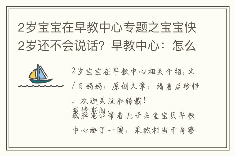 2歲寶寶在早教中心專題之寶寶快2歲還不會說話？早教中心：怎么做父母的？