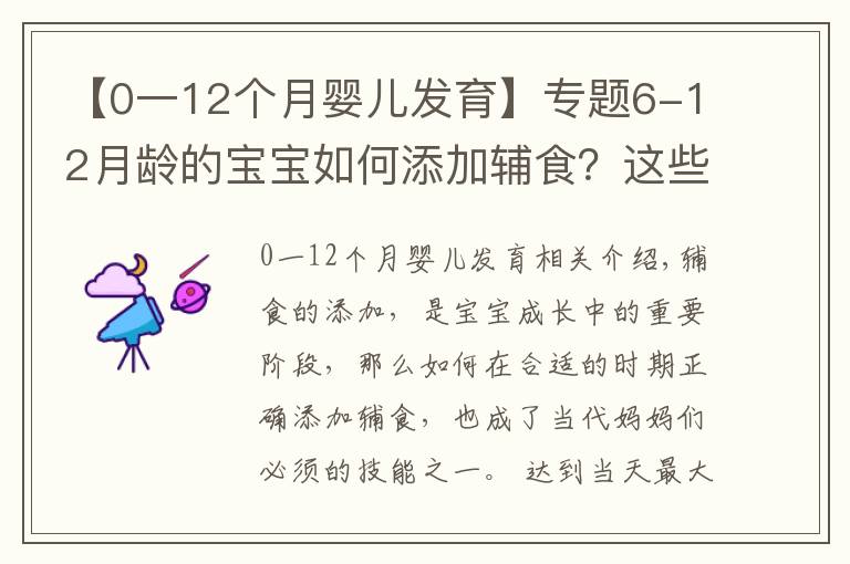 【0一12個(gè)月嬰兒發(fā)育】專題6-12月齡的寶寶如何添加輔食？這些誤區(qū)，新手爸媽注意避開(kāi)