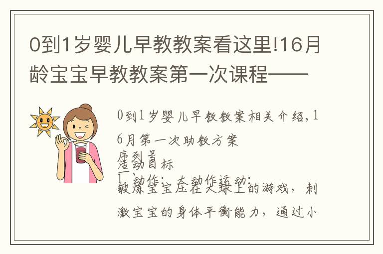 0到1歲嬰兒早教教案看這里!16月齡寶寶早教教案第一次課程——認(rèn)識(shí)白天