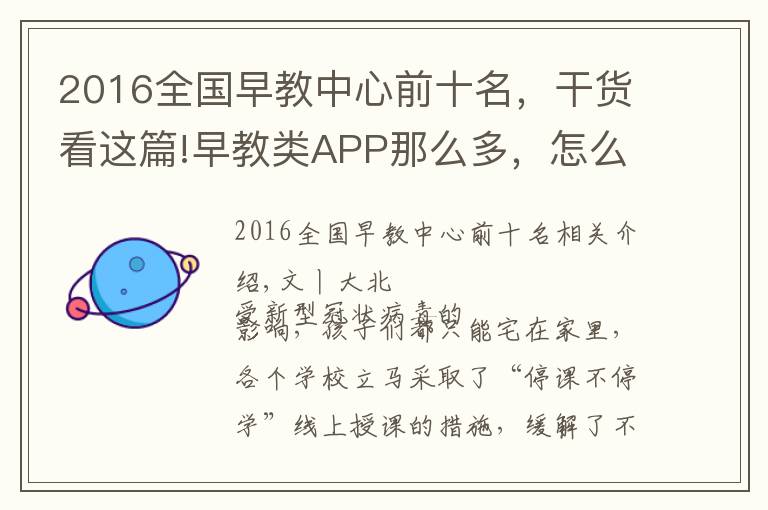 2016全國(guó)早教中心前十名，干貨看這篇!早教類APP那么多，怎么選？團(tuán)長(zhǎng)為你整理了一個(gè)清單