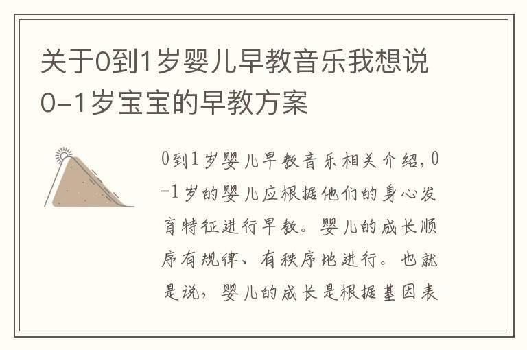 關(guān)于0到1歲嬰兒早教音樂我想說0-1歲寶寶的早教方案