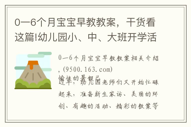 0一6個月寶寶早教教案，干貨看這篇!幼兒園小、中、大班開學(xué)活動方案集錦，都給你準備好了！幼師收藏