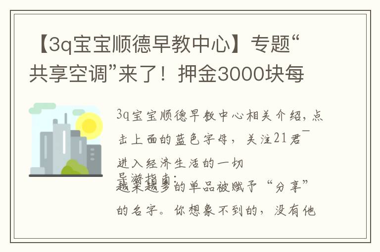 【3q寶寶順德早教中心】專題“共享空調(diào)”來了！押金3000塊每小時收費1元……潘石屹：共享已被玩壞