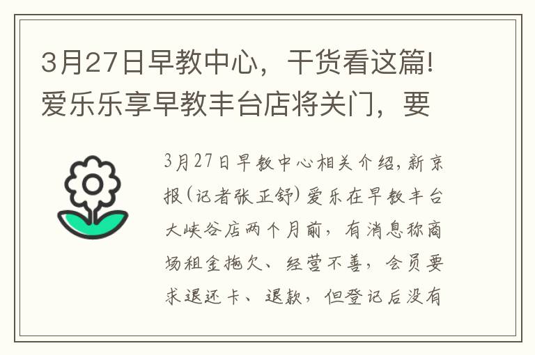 3月27日早教中心，干貨看這篇!愛樂樂享早教豐臺店將關(guān)門，要求會員退卡需交“手續(xù)費”