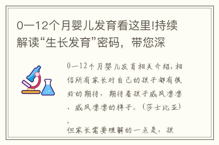 0一12個月嬰兒發(fā)育看這里!持續(xù)解讀“生長發(fā)育”密碼，帶您深度解析孩子的發(fā)育要點