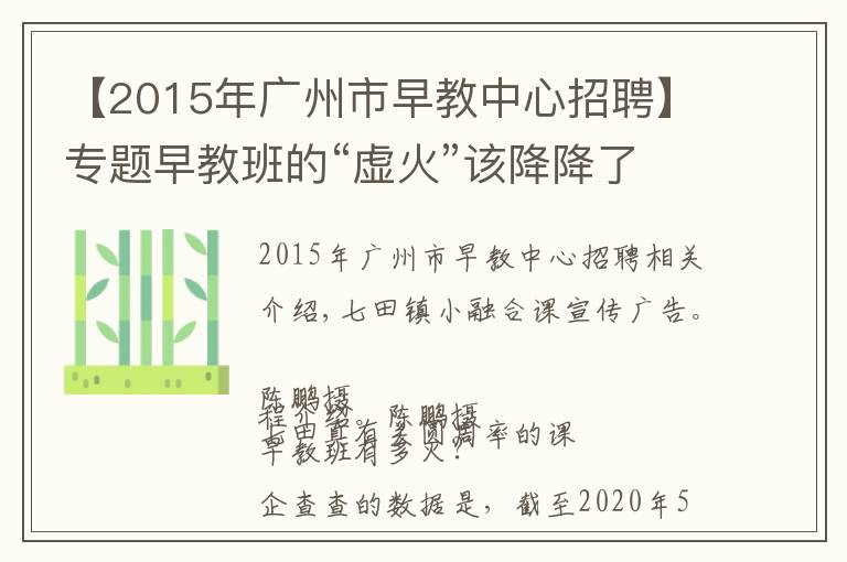 【2015年廣州市早教中心招聘】專題早教班的“虛火”該降降了