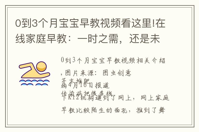 0到3個(gè)月寶寶早教視頻看這里!在線家庭早教：一時(shí)之需，還是未來風(fēng)口？