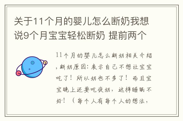 關(guān)于11個(gè)月的嬰兒怎么斷奶我想說(shuō)9個(gè)月寶寶輕松斷奶 提前兩個(gè)月開(kāi)始準(zhǔn)備這些