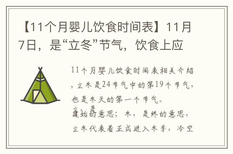 【11個(gè)月嬰兒飲食時(shí)間表】11月7日，是“立冬”節(jié)氣，飲食上應(yīng)該吃什么？又該如何養(yǎng)生呢