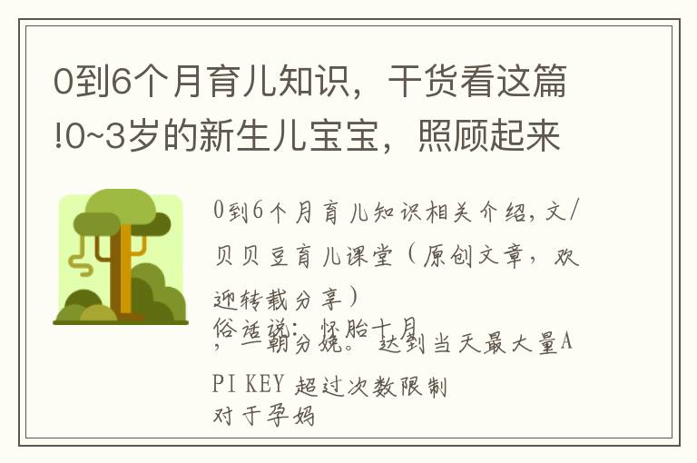 0到6個月育兒知識，干貨看這篇!0~3歲的新生兒寶寶，照顧起來孕媽要牢記三個原則，別老抱在懷里