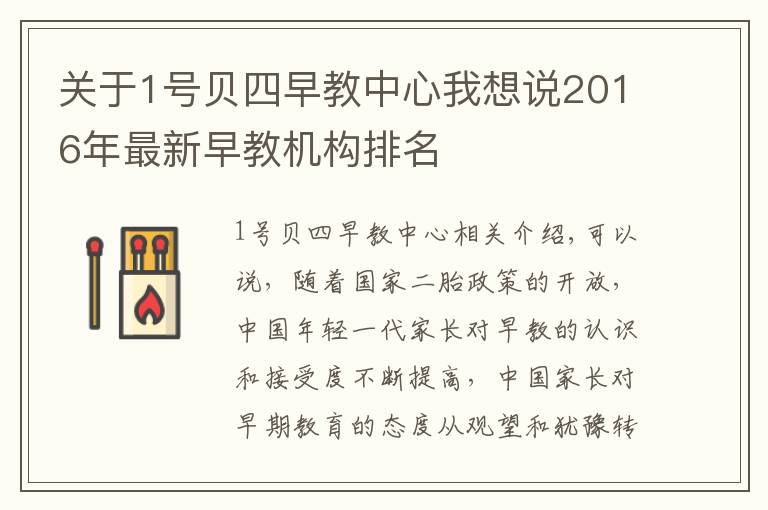 關(guān)于1號(hào)貝四早教中心我想說(shuō)2016年最新早教機(jī)構(gòu)排名