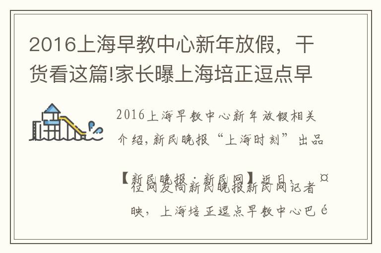 2016上海早教中心新年放假，干貨看這篇!家長曝上海培正逗點早教中心門店突然關門 曾多次低價促銷