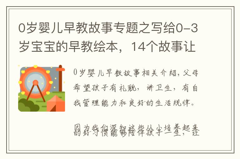 0歲嬰兒早教故事專題之寫給0-3歲寶寶的早教繪本，14個(gè)故事讓孩子愛(ài)生活、養(yǎng)成好品性