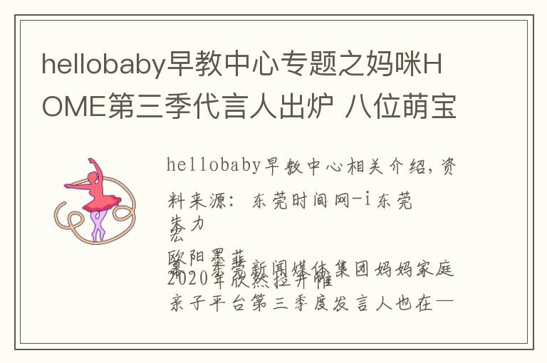 hellobaby早教中心專題之媽咪HOME第三季代言人出爐 八位萌寶齊當(dāng)代言人