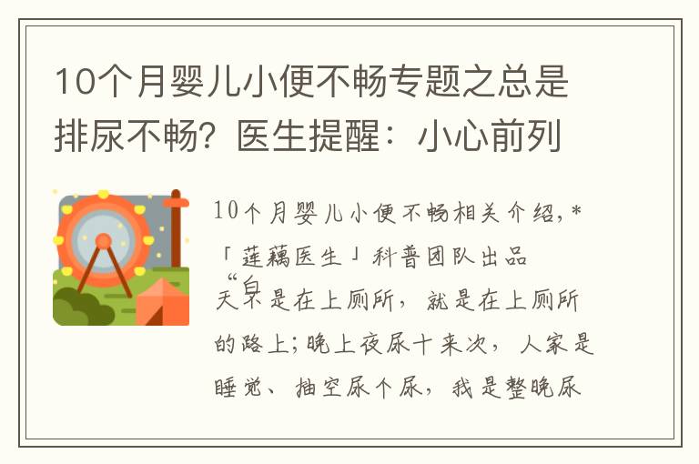 10個月嬰兒小便不暢專題之總是排尿不暢？醫(yī)生提醒：小心前列腺增生