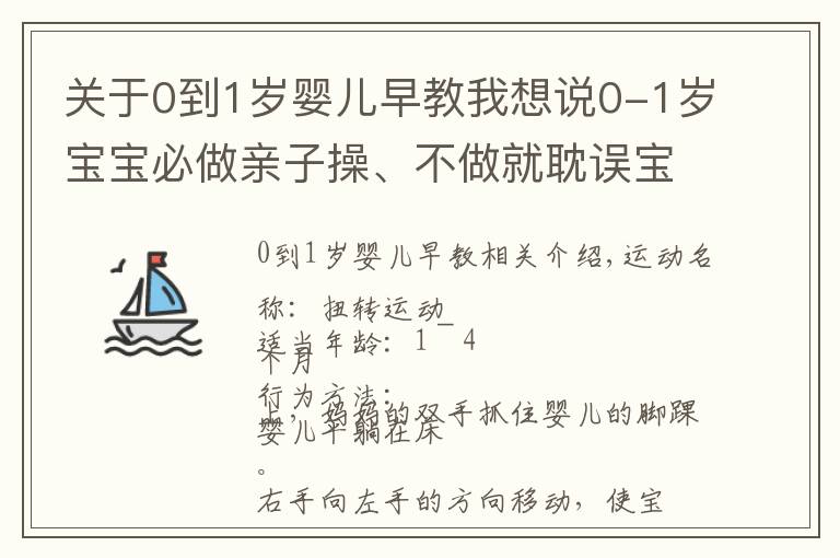 關(guān)于0到1歲嬰兒早教我想說(shuō)0-1歲寶寶必做親子操、不做就耽誤寶寶發(fā)育！