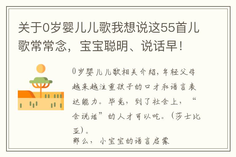 關于0歲嬰兒兒歌我想說這55首兒歌常常念，寶寶聰明、說話早！適合0-3歲